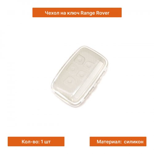 Чехол на ключ для Land Rover Range Rover белый - фото фото 3