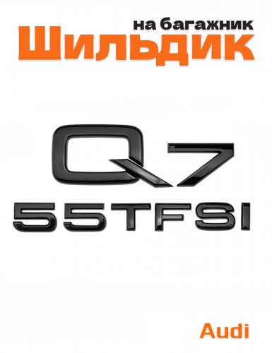 Эмблема на багажник для Audi Q7 55 TFSI черный глянцевый - фото