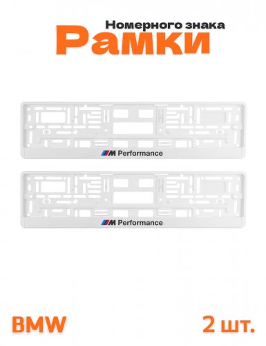 Рамки номера авто для BMW M-performance - фото