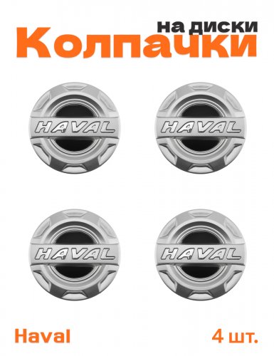 Колпачки на диски для Haval - фото