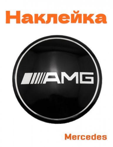 Эмблема для Mercedes AMG черный глянец - фото