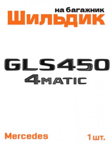 Эмблема на багажник для Mercedes GLS450 4matic черный глянец - фото