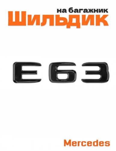 Эмблема на багажник для Mercedes E43 черный глянцевый - фото