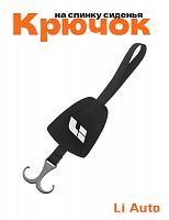 Крючок на спинку сиденья авто для Lixiang - фото