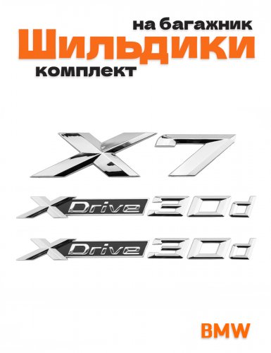 Эмблемы для BMW X7 хром на багажник и крыло - фото