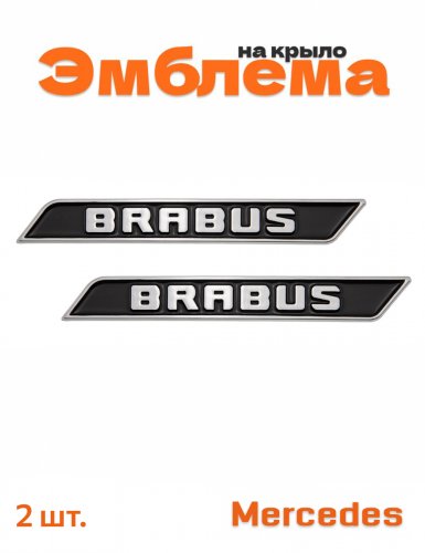 Эмблемы на крыло для Mercedes Brabus хром черные 2 шт. - фото