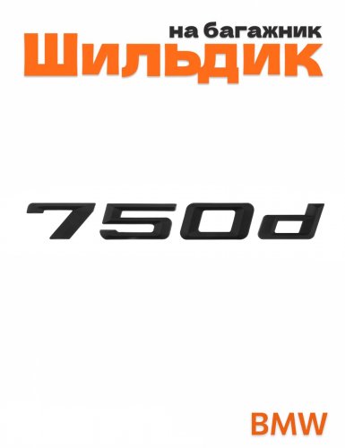 Шильдик на багажник для BMW 750d черный матовый - фото
