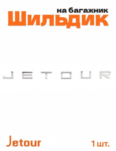 Шильдик на капот или багажник для Jetour хром 1 шт. - фото