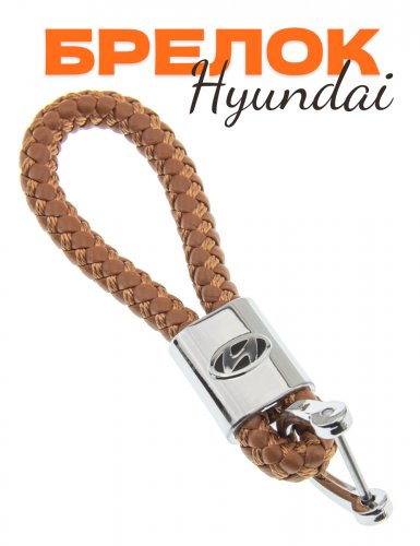 Брелок автомобильный для Hyundai - фото