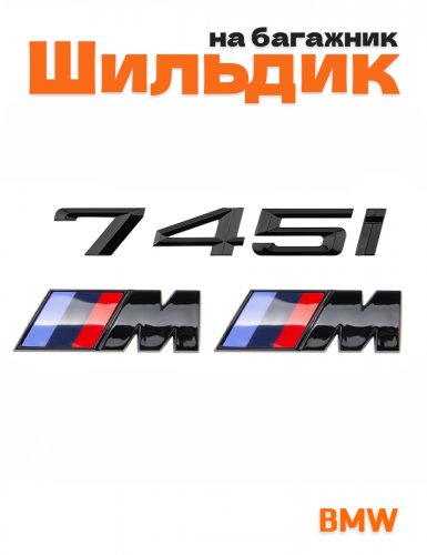 Эмблема на багажник для BMW 745 i и M на крыло черный глянец - фото