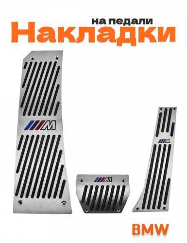 Накладки на педали для BMW M-power - фото