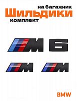 Эмблемы для BMW M 6 серии черный матовый на багажник и крыло - фото