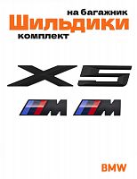 Эмблемы для BMW X5 черный матовый на багажник и крыло - фото
