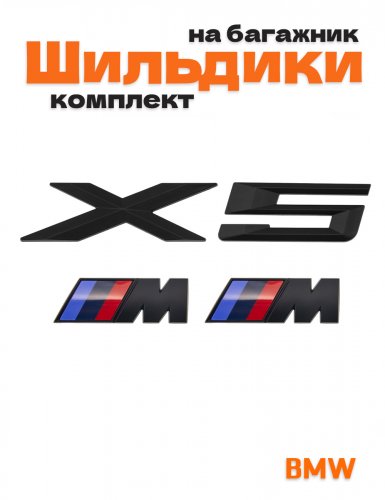 Эмблемы для BMW X5 черный матовый на багажник и крыло - фото