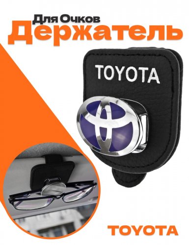 Держатель для очков в машину для Toyota - фото