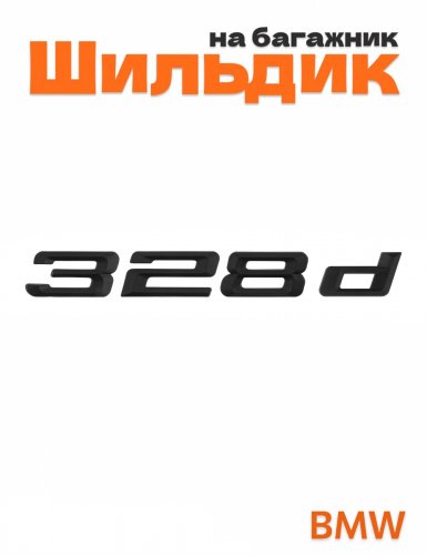 Шильдик на багажник для BMW 328d черный матовый - фото
