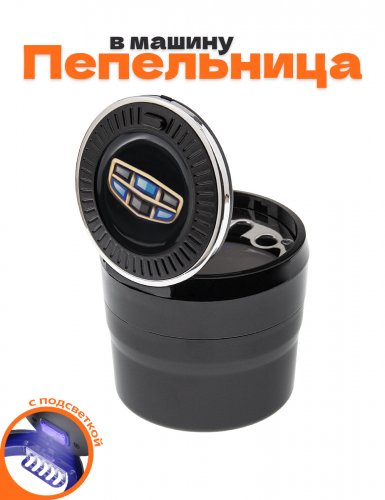 Пепельница в машину для Geely - фото