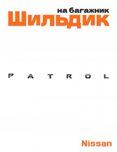 Эмблема на багажник для Nissan Patrol черный глянец - фото