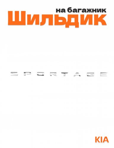 Эмблема на багажник для Kia Sportage - фото