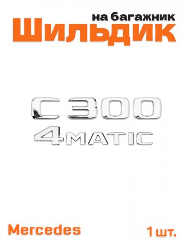 Эмблема на багажник для Mercedes C300 4matic хром - фото