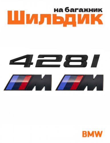 Эмблема на багажник для BMW 428i и M на крыло черный мат - фото
