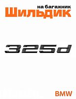 Шильдик на багажник для BMW 325d черный глянец - фото