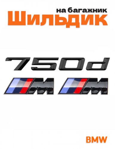 Эмблема на багажник для BMW 750 d и M на крыло черный глянец - фото