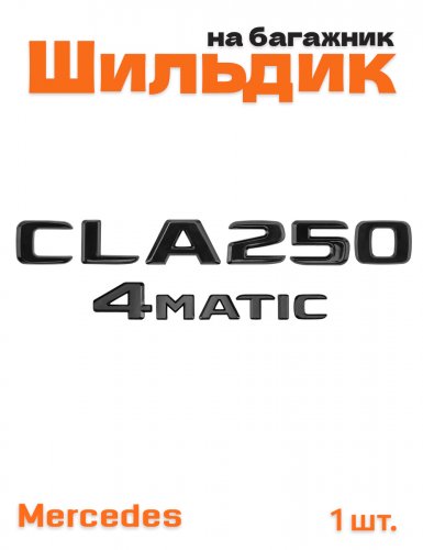 Эмблема на багажник для Mercedes CLA250 4matic черный глянец - фото