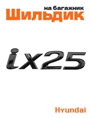 Эмблема на багажник для Hyundai ix 25 черный глянец - фото