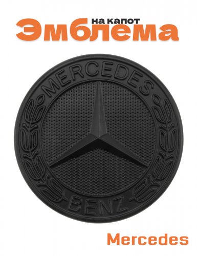 Эмблема на капот для Mercedes - фото