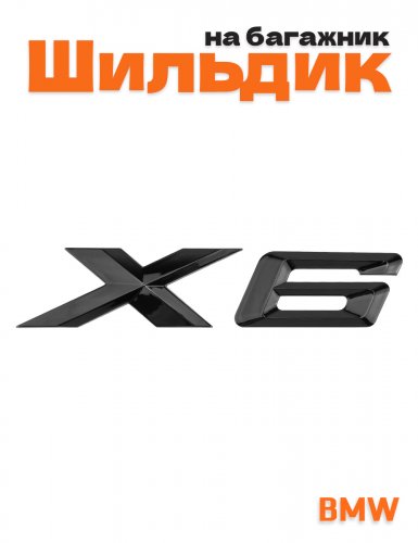 Эмблема на багажник для BMW X6 черный глянцевый - фото