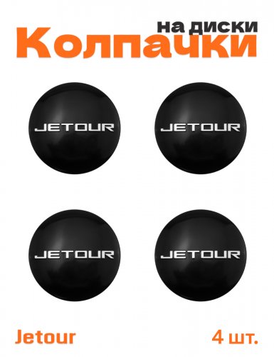Колпачки на диски для Jetour - фото