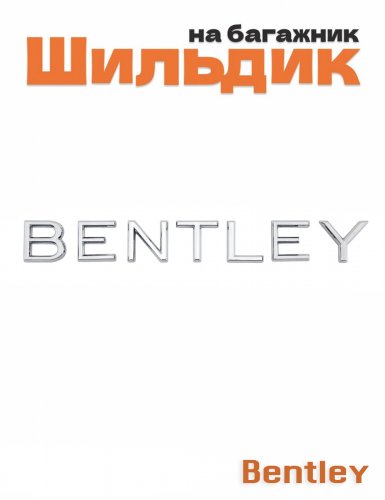 Эмблема на багажник для Bentley хром - фото
