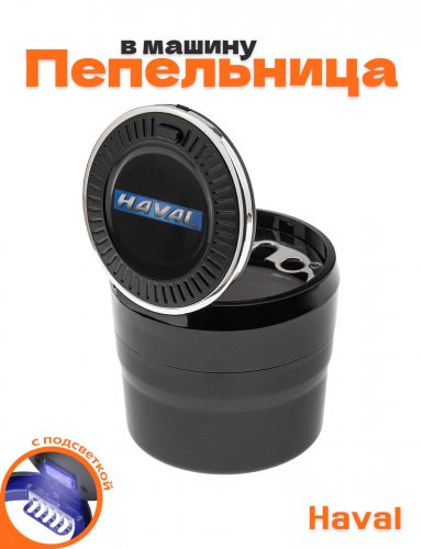 Пепельница в машину для Haval - фото