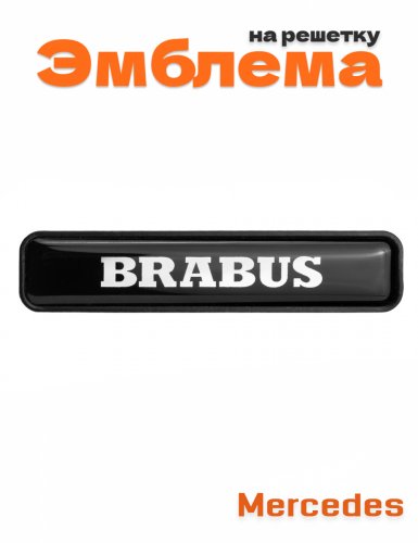 Эмблема на решетку для Mercedes Brabus - фото