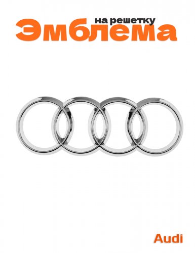 Эмблема на решетку для Audi Кольца 285 х 100 мм. - фото