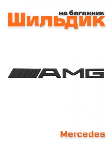 Эмблема на багажник для Mercedes AMG образец 1992-2011 г. - фото