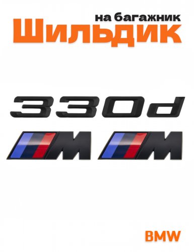 Эмблема на багажник для BMW 330 d и M на крыло черный мат - фото