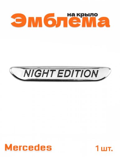 Эмблема на крыло для Mercedes Nigth Edition 1 шт. - фото