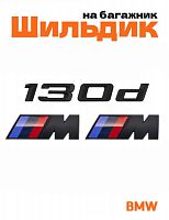 Эмблема на багажник для BMW 130 d и M на крыло черный мат - фото