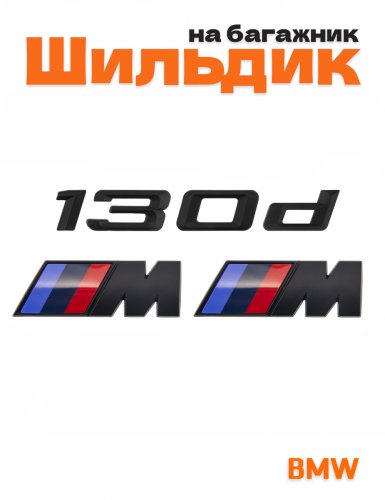 Эмблема на багажник для BMW 130 d и M на крыло черный мат - фото