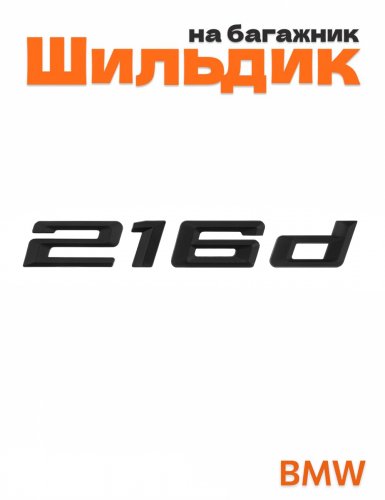 Шильдик на багажник для BMW 216d черный матовый - фото