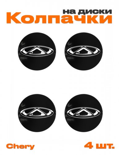 Колпачки на диски для Chery - фото
