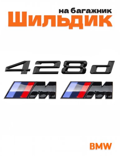 Эмблема на багажник для BMW 428d и M на крыло черный глянец - фото