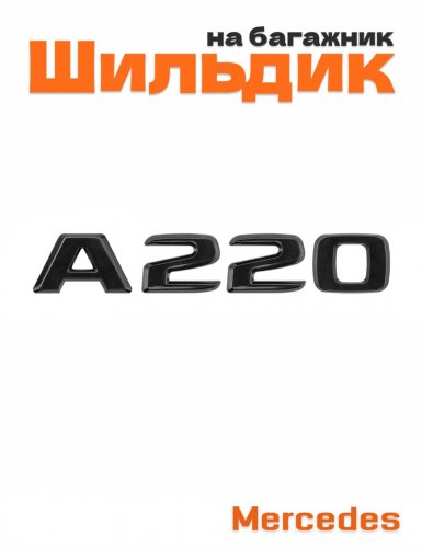 Шильдик на багажник для Mercedes A220 черный глянец - фото