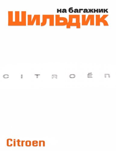 Шильдик на багажник для Citroen хром - фото