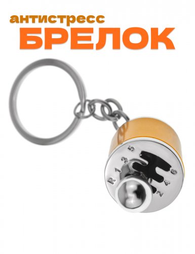 Брелок коробка передач золотистый - фото