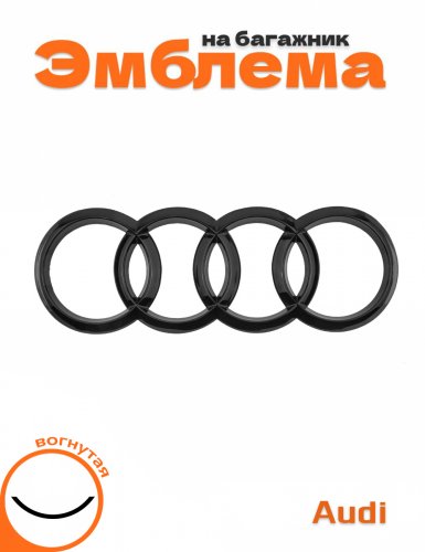Эмблема на багажник для Audi кольца вогнутая - фото