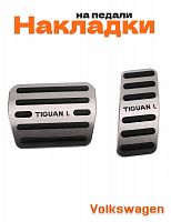 Накладки на педали для Volkswagen Tiguan L - фото