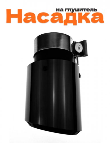 Насадка на глушитель универсальная одинарная черный глянец - фото